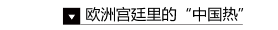 家居國(guó)潮來了 原來幾百年前外國(guó)人就愛中國(guó)風(fēng)裝修