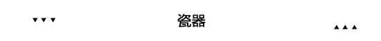 家居國(guó)潮來了 原來幾百年前外國(guó)人就愛中國(guó)風(fēng)裝修