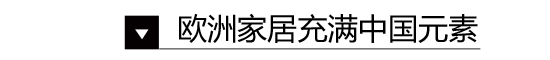 家居國(guó)潮來了 原來幾百年前外國(guó)人就愛中國(guó)風(fēng)裝修