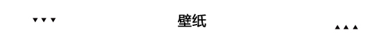 家居國(guó)潮來了 原來幾百年前外國(guó)人就愛中國(guó)風(fēng)裝修