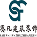 賽凡建筑裝飾 - 新鄉裝修公司