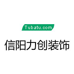 信陽力創裝飾 - 信陽裝修公司