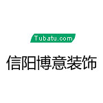 信陽博意裝飾 - 信陽裝修公司