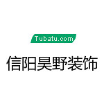 信陽昊野裝飾 - 信陽裝修公司