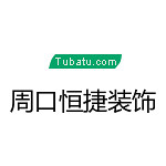 周口恒捷裝飾 - 周口裝修公司